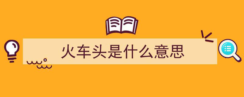 揭秘列车奇观,在列车尾部的车头，它为何也叫车头？"/