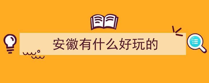 安徽自驾游探秘,邂逅诗与远方的10大宝藏之地"/