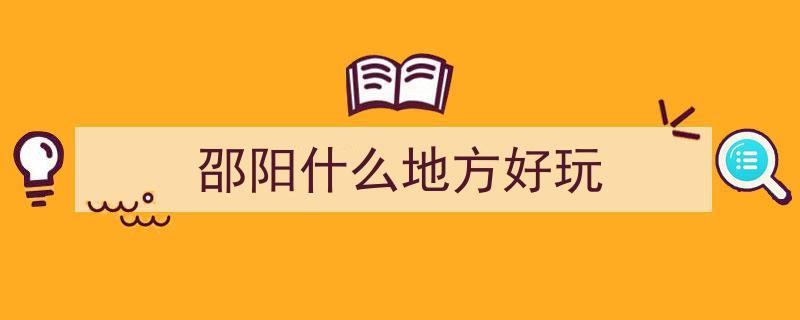 邵阳行记,这两日踏足邵阳，实言相告，此间风光令人心驰神往"/