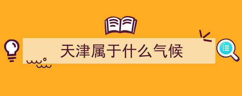 这就是天津！探寻津门魅力，感受海河之韵"/