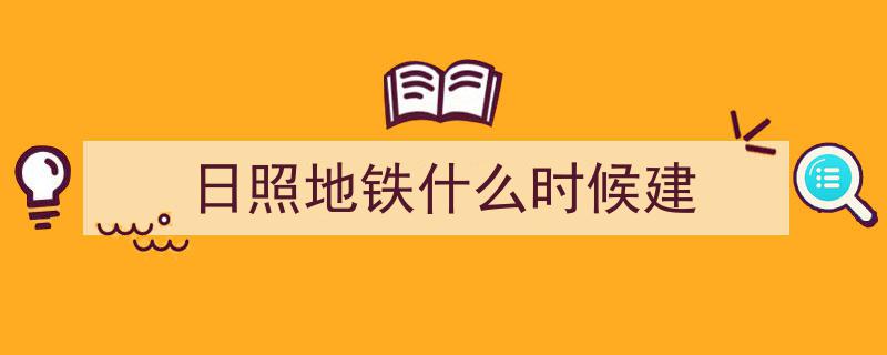 青岛13号线延伸至日照东港,董家口至日照同城梦，城区发展能否再攀新高？"/