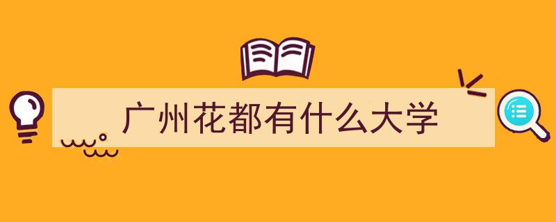广外附属花都学校盛大落成，预计明年9月开启招生新篇章"/