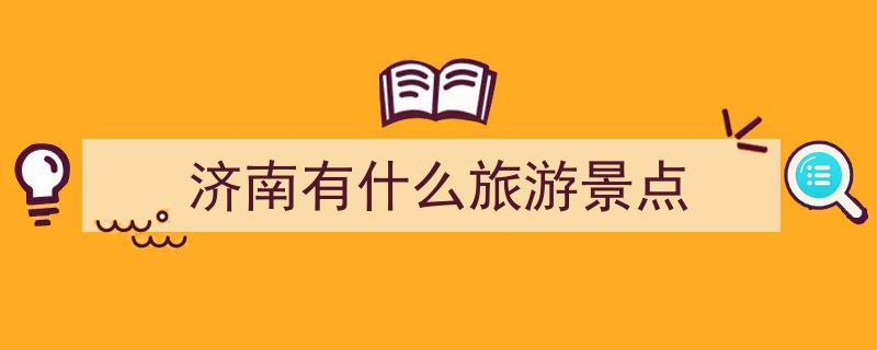 济南深度游指南,终于逛明白，盘点20个不容错过的必游景点"/