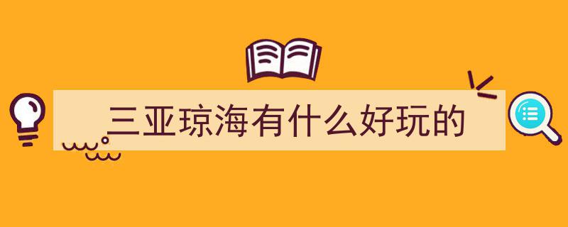 暑假尾声，琼海渔村焕新颜,探寻传统渔村“走花路”之旅"/