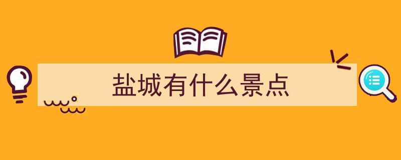 畅游江苏盐城,11个景点深度体验，真实感受分享之旅"/