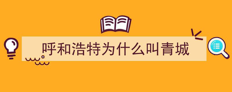 呼和浩特,我国独领风骚的四字首府，语言多元宗教交融的奇妙之地"/