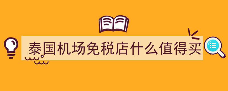 20大机场免税店购物指南,揭秘最划算的精选商品清单"/