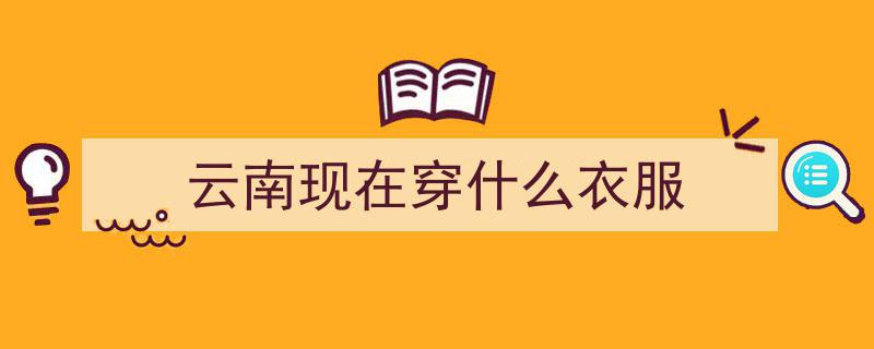 春城秋乱穿衣难，四季着装齐上阵,昆明市民的时尚挑战"/