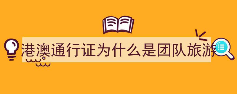 揭秘,99%领队未知的境外旅游团法定“统一管理权”"/