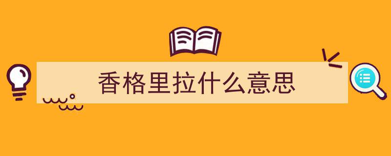 探寻人间仙境——最接近天堂的香格里拉梦幻之旅"/