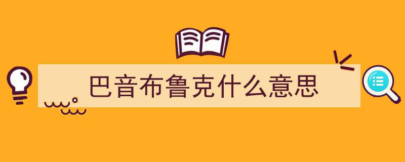 新疆地名,探寻古怪混乱背后的千年历史之谜"/