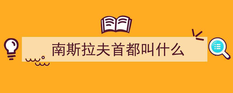 马细谱再探南斯拉夫联邦解体深层原因"/