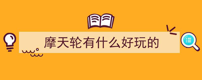 谷雨时节探春光,武汉四座摩天轮打卡记，360°全景春色尽收眼底"/