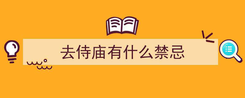 去庙里拜佛，遵循“4不要”原则，彰显文明礼仪之范"/