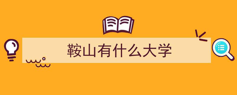 鞍山师范学院深度揭秘,助你轻松踏入梦想学府"/