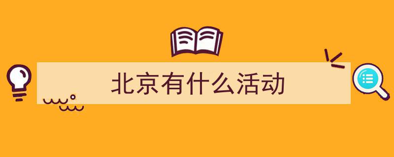 五一狂欢北京活动盛宴第一波来袭！