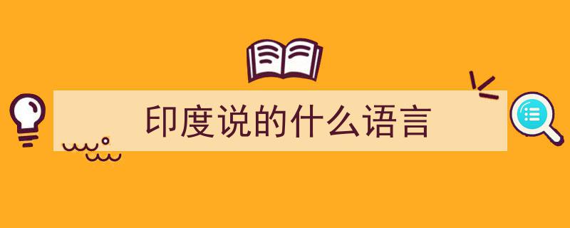 印度岂能小觑,梵语探秘、宗教交融与文字传承，揭秘印度文化圈的辽阔与深邃"/