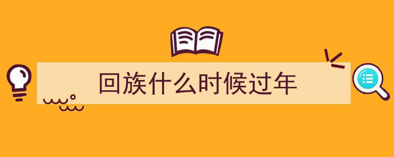 你的年味，世界的记忆,寻味回民区，欢喜过大年之旅"/