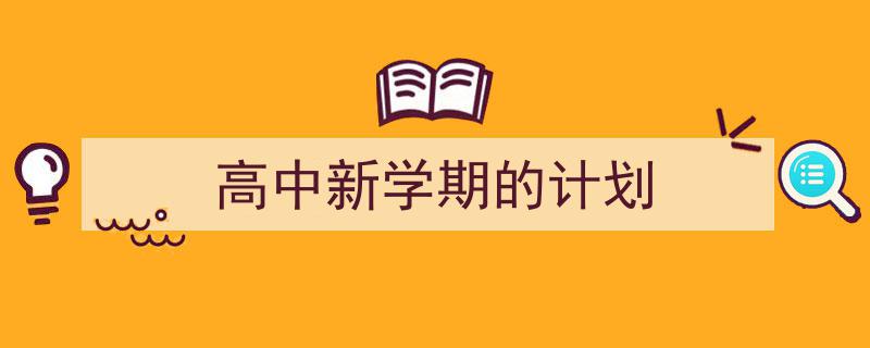 如何写《高中新学期的计划》教你5招搞定！（精选5篇）"/