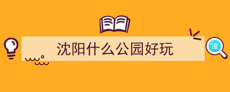 沈阳百鸟公园,红阁映波碧叶间，百鸟幽境荷香溢彩"/