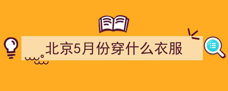 【明日天气预报】北京2025年06月26日,多云天气，西南风转南风＜3级，宜悠然出行"/