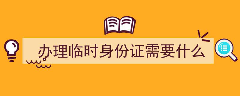 24小时内速成攻略,如何一天内拿到临时身份证"/