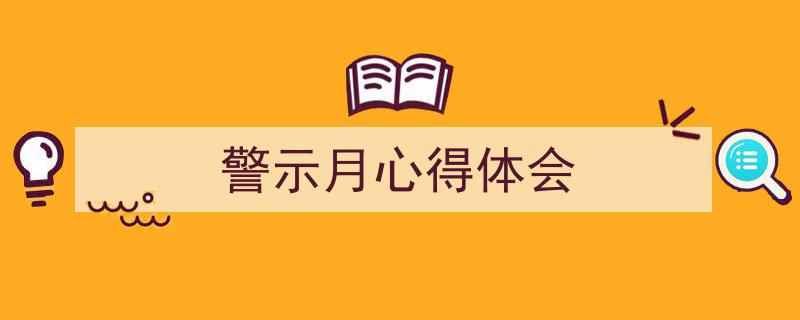 警示月心得体会如何写我教你。(精选5篇)"/