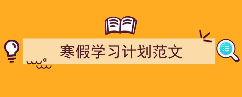 手把手教你写《寒假学习计划范文》,（精选5篇）"/