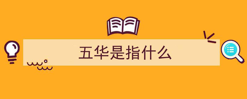 梅州五华,人口大县如何实现人才破局与突围"/