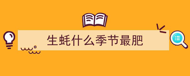 秋冬味蕾盛宴,唯有肥美饱满蚝，尽享口腹之欲的极致诱惑"/