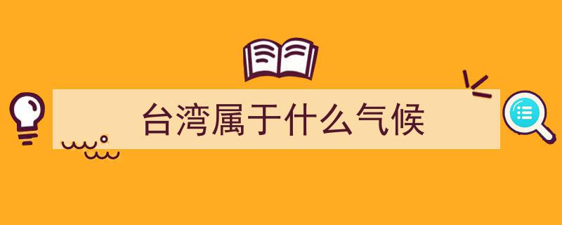 2022年台湾气温持续偏暖