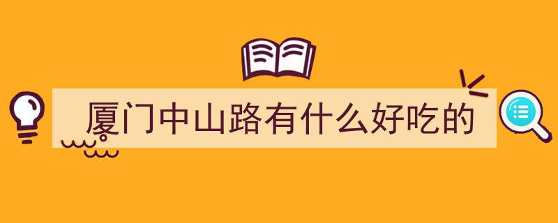 五一厦门沉浸式打卡攻略！中山路保姆级吃喝玩乐全指南！"/