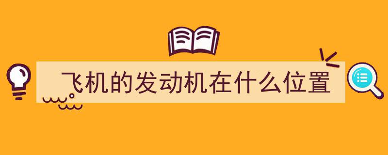 全球四大商用航空发动机巨头风云录,第五家中国新贵崛起在望"/