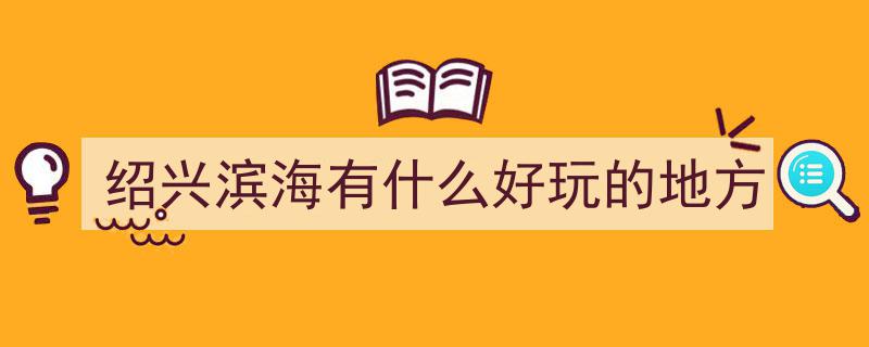 春日午后漫步绍兴上虞港，探寻神秘“后海头”的美丽传说"/