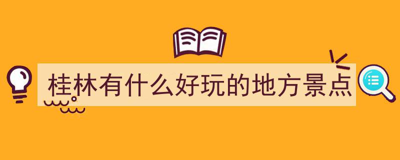 收藏必备！桂林神仙级景点清单，每一处都是打卡圣地"/