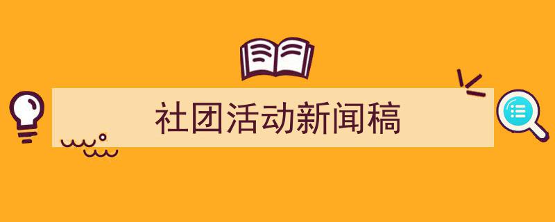 整好文档网教你学写《社团活动新闻稿》小技巧(精选5篇)"/