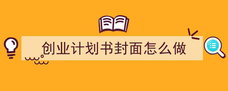 一篇文章轻松搞定《创业计划书封面怎么做》的写作。(精选5篇)"/