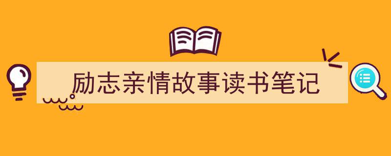励志亲情故事读书笔记如何写我教你。（精选5篇）"/