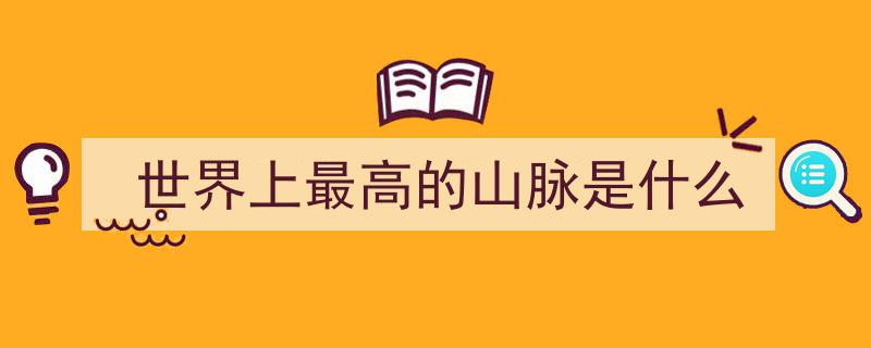 【世界地理之最】喜马拉雅山脉,平均海拔之巅，山峰林立的世界屋脊"/