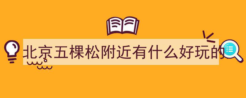 快看！五棵松新开了一个冰雪潮玩城——梦幻冰雪乐园等你来嗨！"/