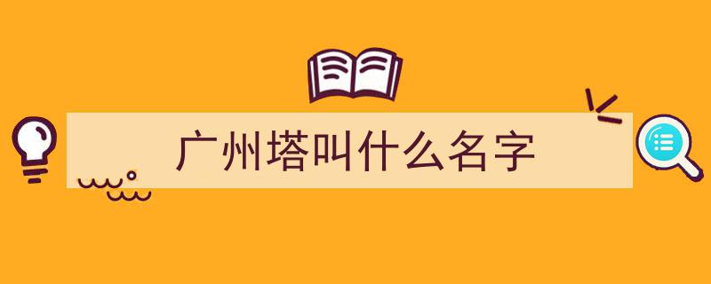 广州塔璀璨亮灯！岭大荣耀登顶全球教育影响力榜首盛典"/