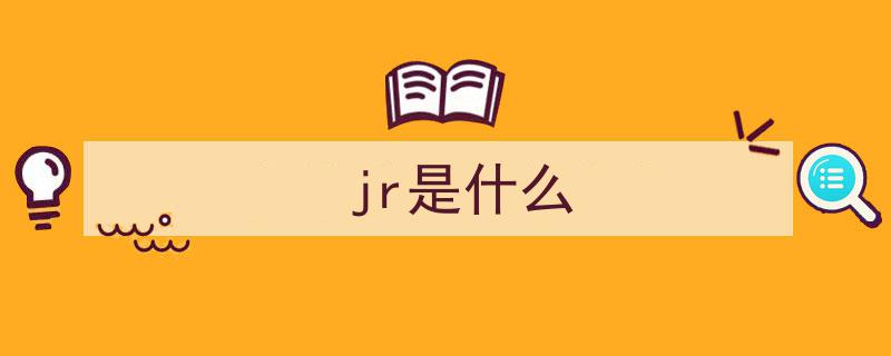 JR,带刀侍卫之谜，他的加盟将为老詹带来何种变革？"/
