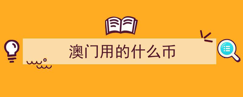一游澳门，深度体验,揭秘我心中的澳门之旅，分享最真实感受"/