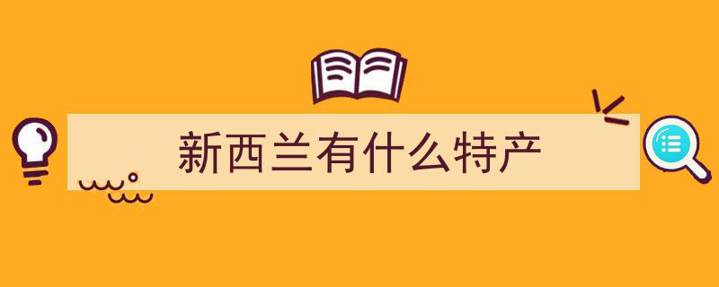 新西兰航空打造儿童专属体验,专用耳机与特色派糖仪式惊喜连连"/