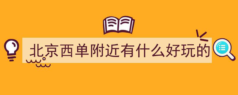北京号最精彩！海淀野趣盎然，金色花海浪漫盛放"/