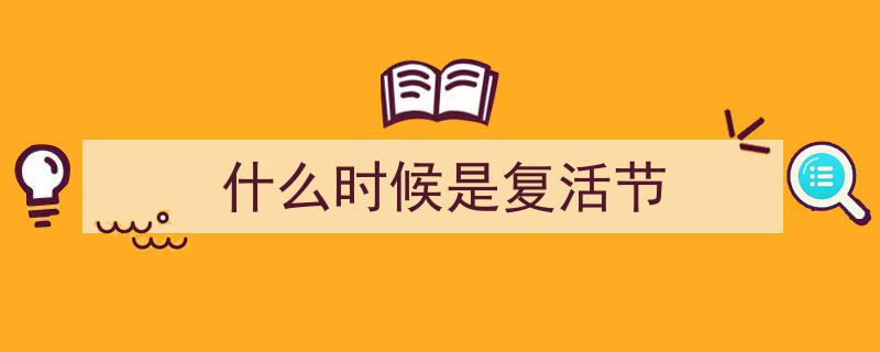 复活节,揭秘Easter
