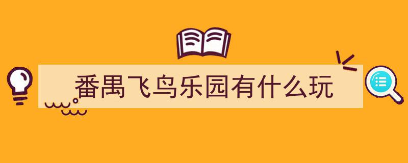 飞鸟伴学，萌娃趣研！番外一年级萌宝的岭南探索之旅"/