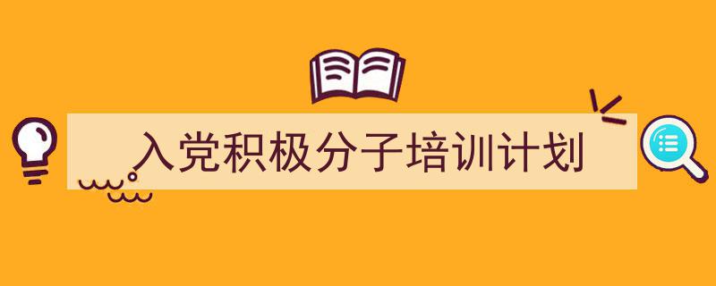 写作《入党积极分子培训计划》小技巧请记住这五点。(精选5篇)"/