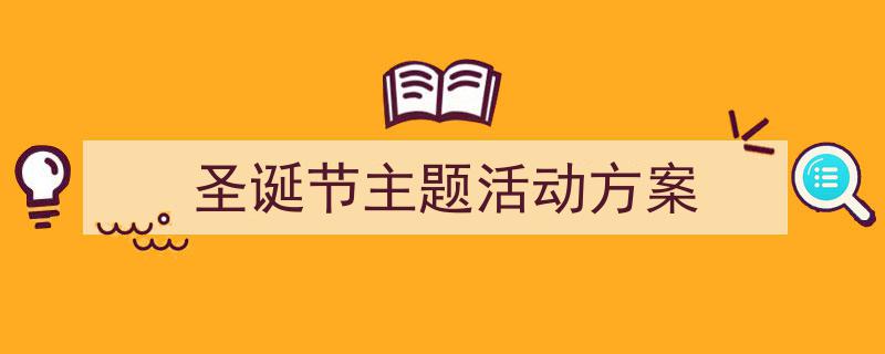 怎么写《圣诞节主题活动方案》才能拿满分?(精选5篇)"/