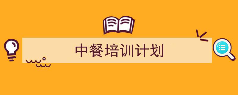 写作《中餐培训计划》小技巧请记住这五点。(精选5篇)"/